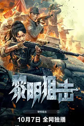 《黎明狙击》全集高清完整版在线观看与剧情解析