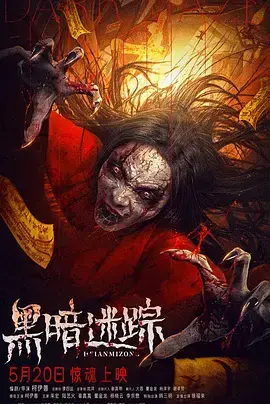 《黑暗迷踪》全集高清完整版在线观看与剧情解析