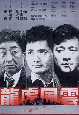 《龙虎风云1987[电影解说]》全集高清完整版在线观看与剧情解析