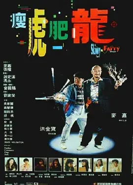 《瘦虎肥龙[电影解说]》全集高清完整版在线观看与剧情解析