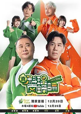 《真料理两锅论第二季》全集高清完整版在线观看与剧情解析