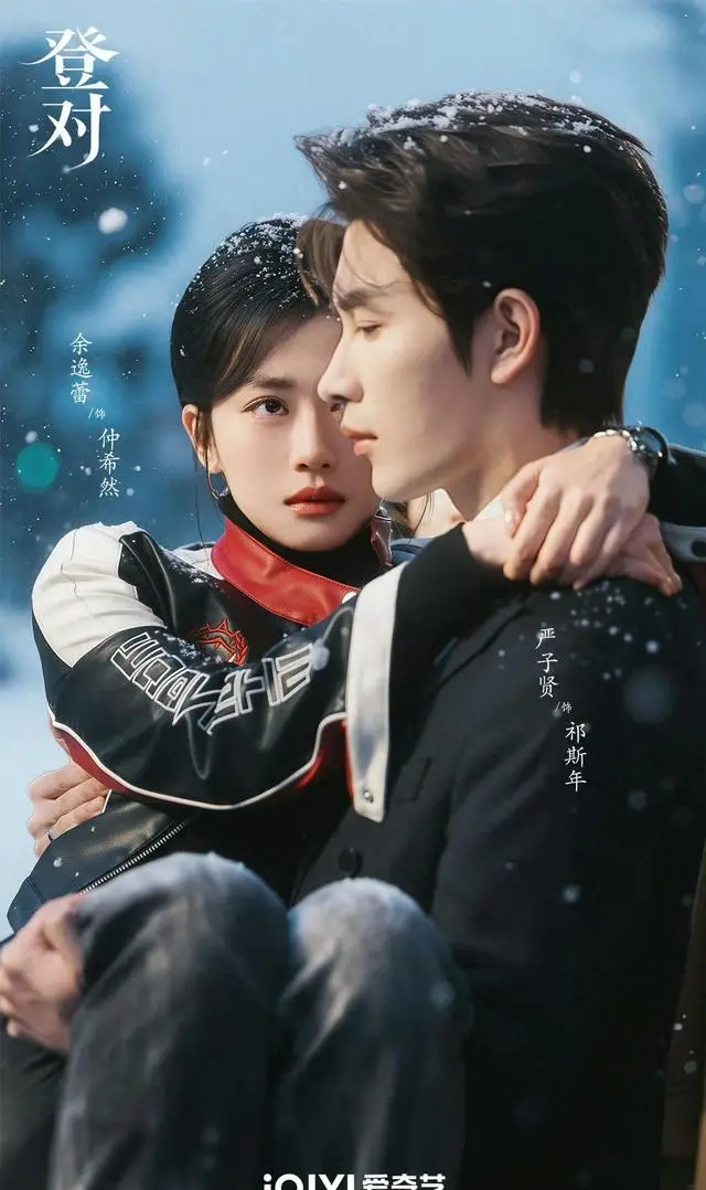 严子贤余逸蕾主演《登对·斯年如故》开播六小时登顶爱奇艺飙升榜 _ 资讯配图