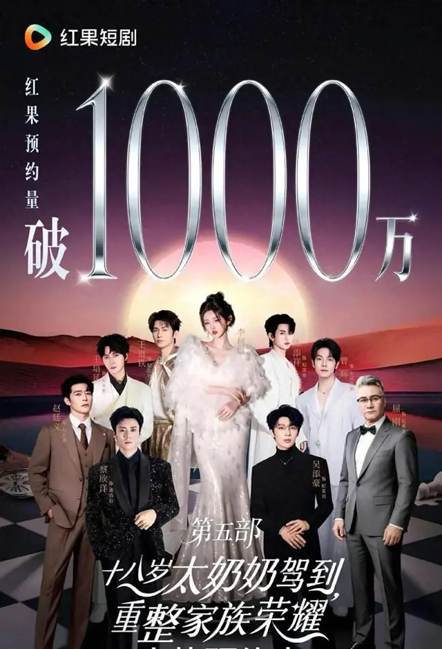 《十八岁太奶奶驾到》第五季预约破1000万创红果短剧纪录 _ 资讯配图