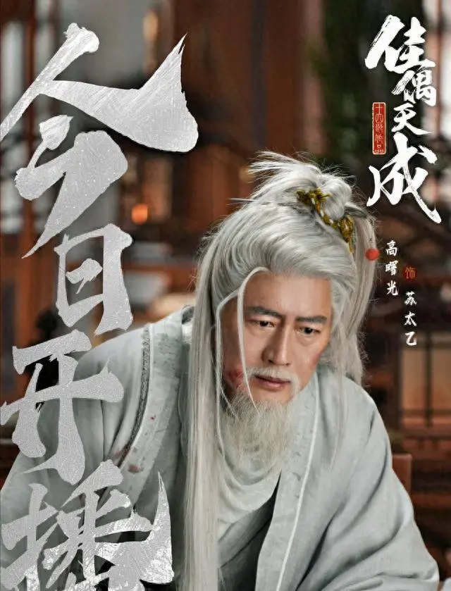 《佳偶天成》苏太乙暗藏换骨计划，四十九滴血启动人间归途 _ 资讯配图