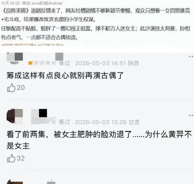 《良陈美锦》开播热度断崖式下滑，改编压缩重生主线引原著党质疑 _ 现场图