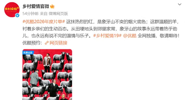 《乡村爱情19》首曝羊年海报，刘能谢广坤赵四宋晓峰成新四大家族 _ 资讯配图