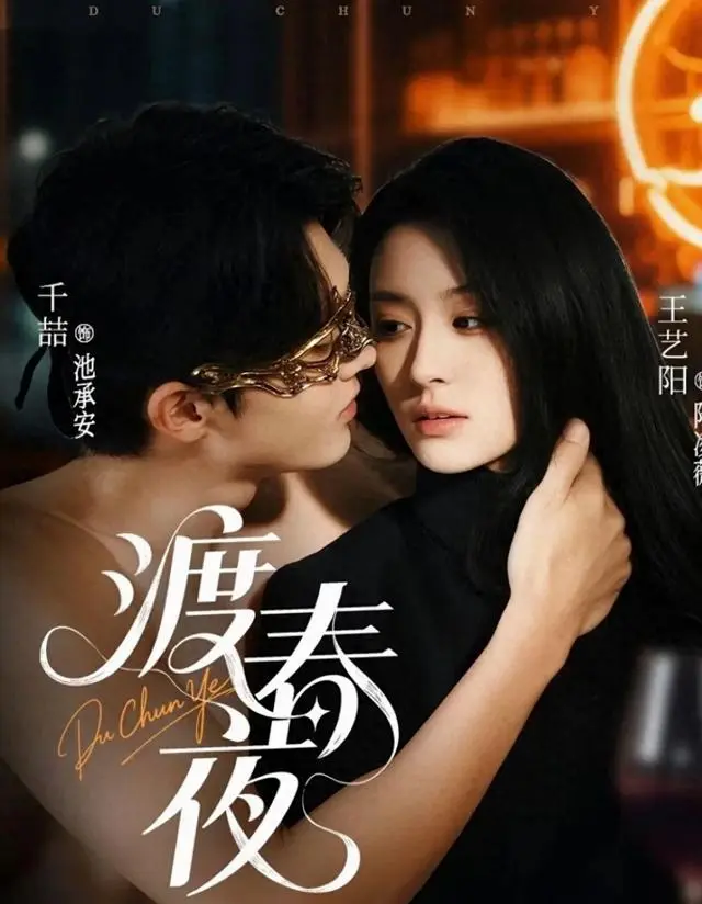 《渡春夜》《茧成蝶》等短剧上线平台引发追更潮 _ 资讯配图 《渡春夜》《茧成蝶》等短剧上线平台引发追更潮 _ 资讯配图